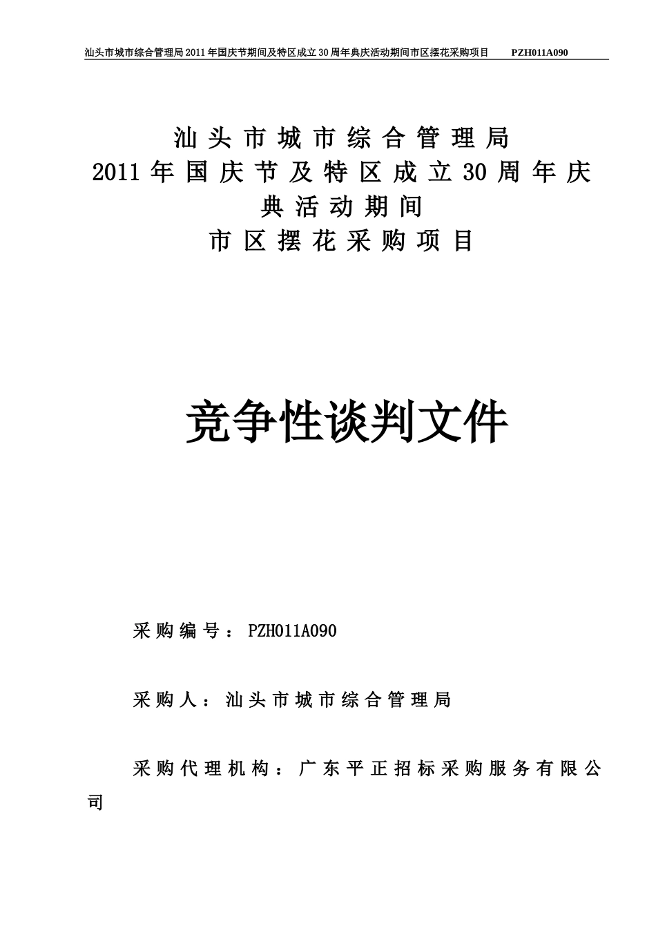 汕头市城市综合管理局_第1页