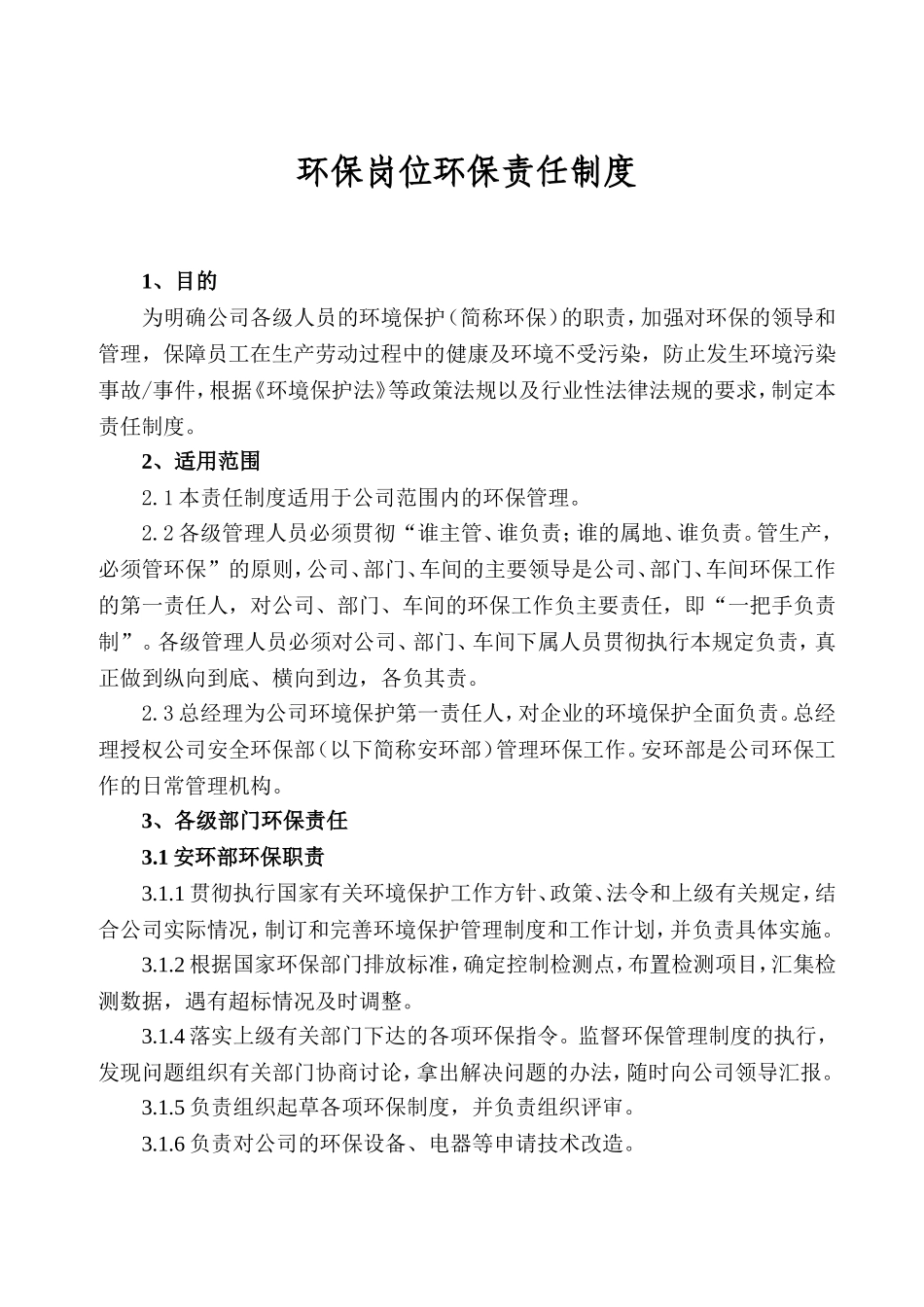 环保岗位环保责任制度 (2)_第1页