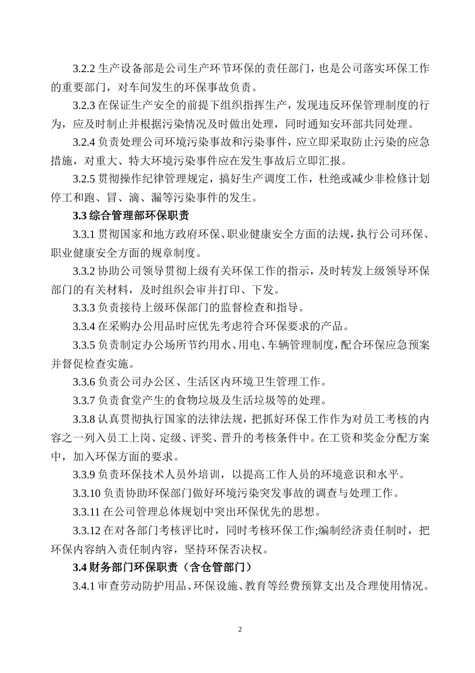 环保岗位环保责任制度 (2)_第3页