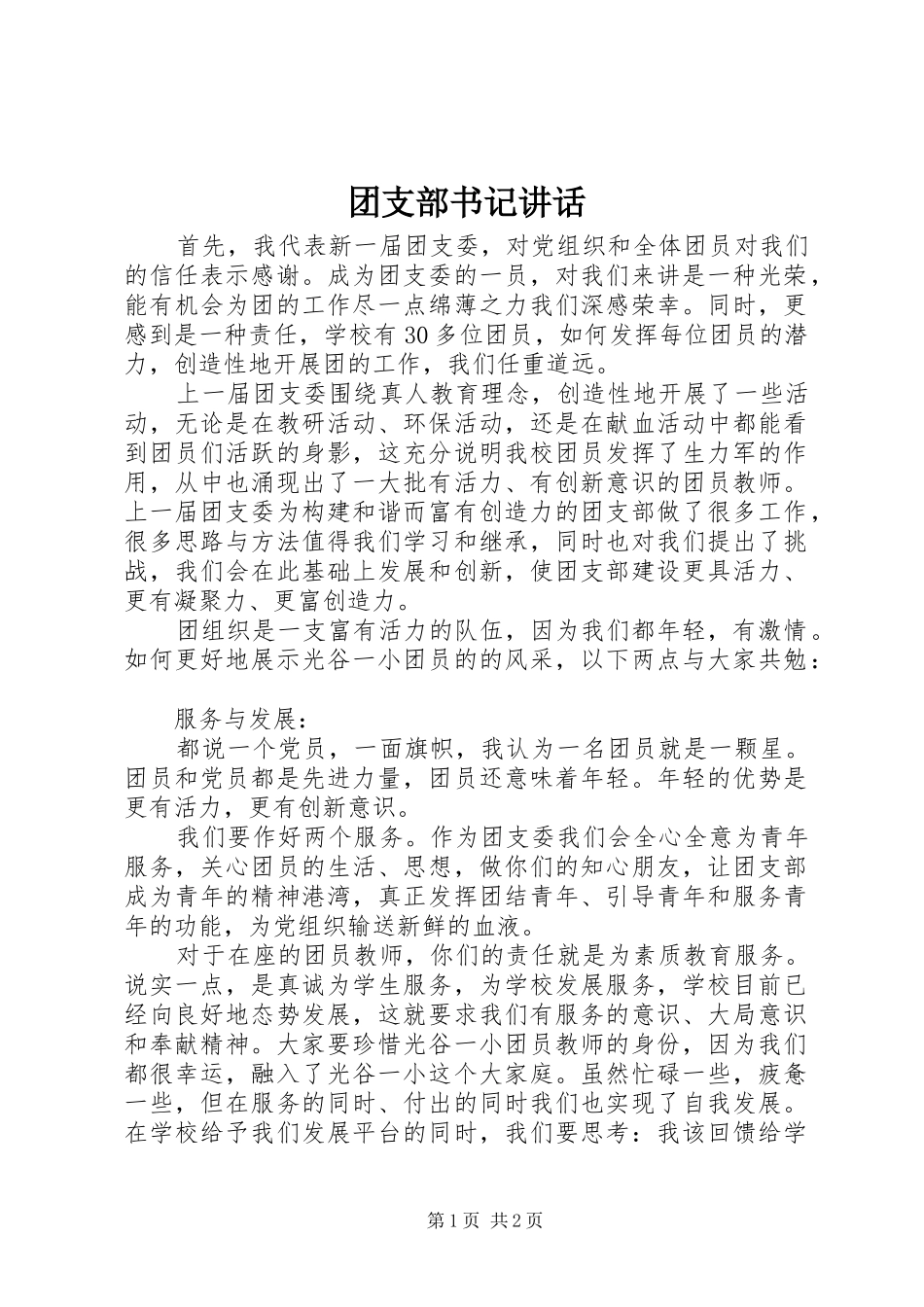 团支部书记讲话_第1页