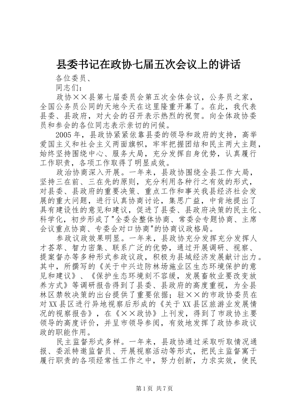 县委书记在政协七届五次会议上的讲话_第1页