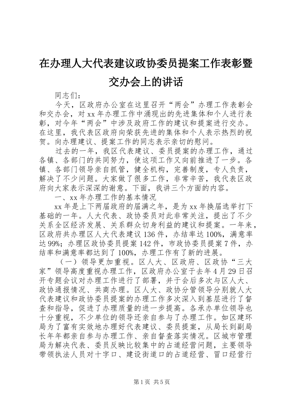 在办理人大代表建议政协委员提案工作表彰暨交办会上的讲话_第1页