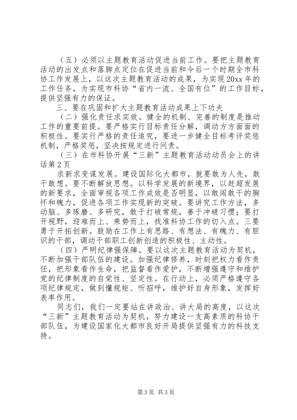 在市科协开展“三新”主题教育活动动员会上的讲话_第3页