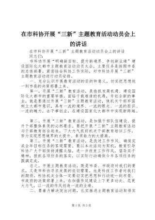 在市科协开展“三新”主题教育活动动员会上的讲话