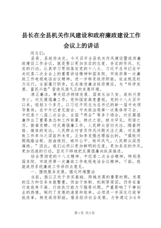 县长在全县机关作风建设和政府廉政建设工作会议上的讲话