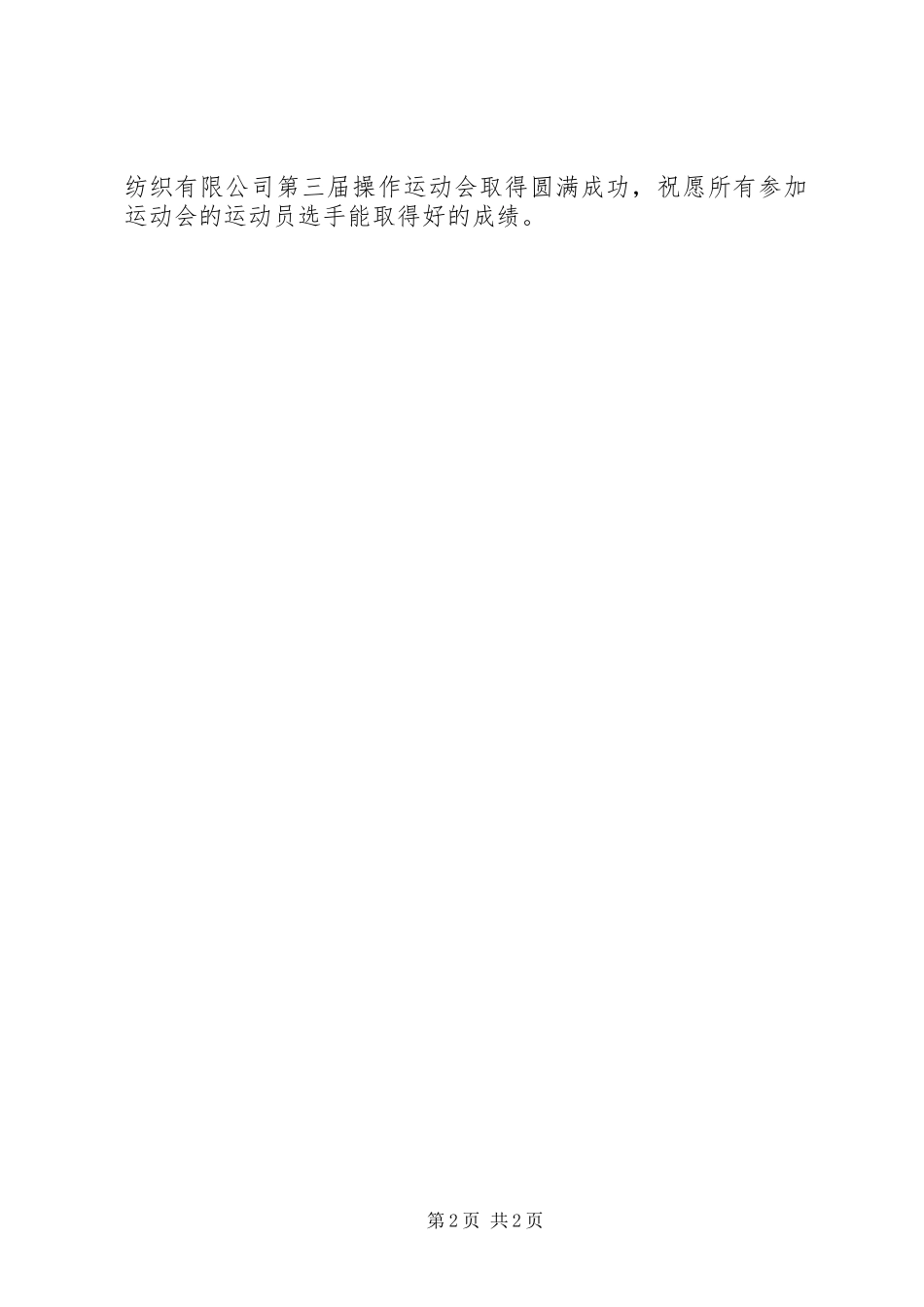 公司运动大会会议发言稿_第2页