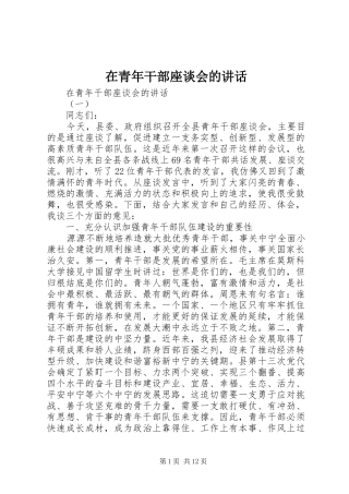 在青年干部座谈会的讲话