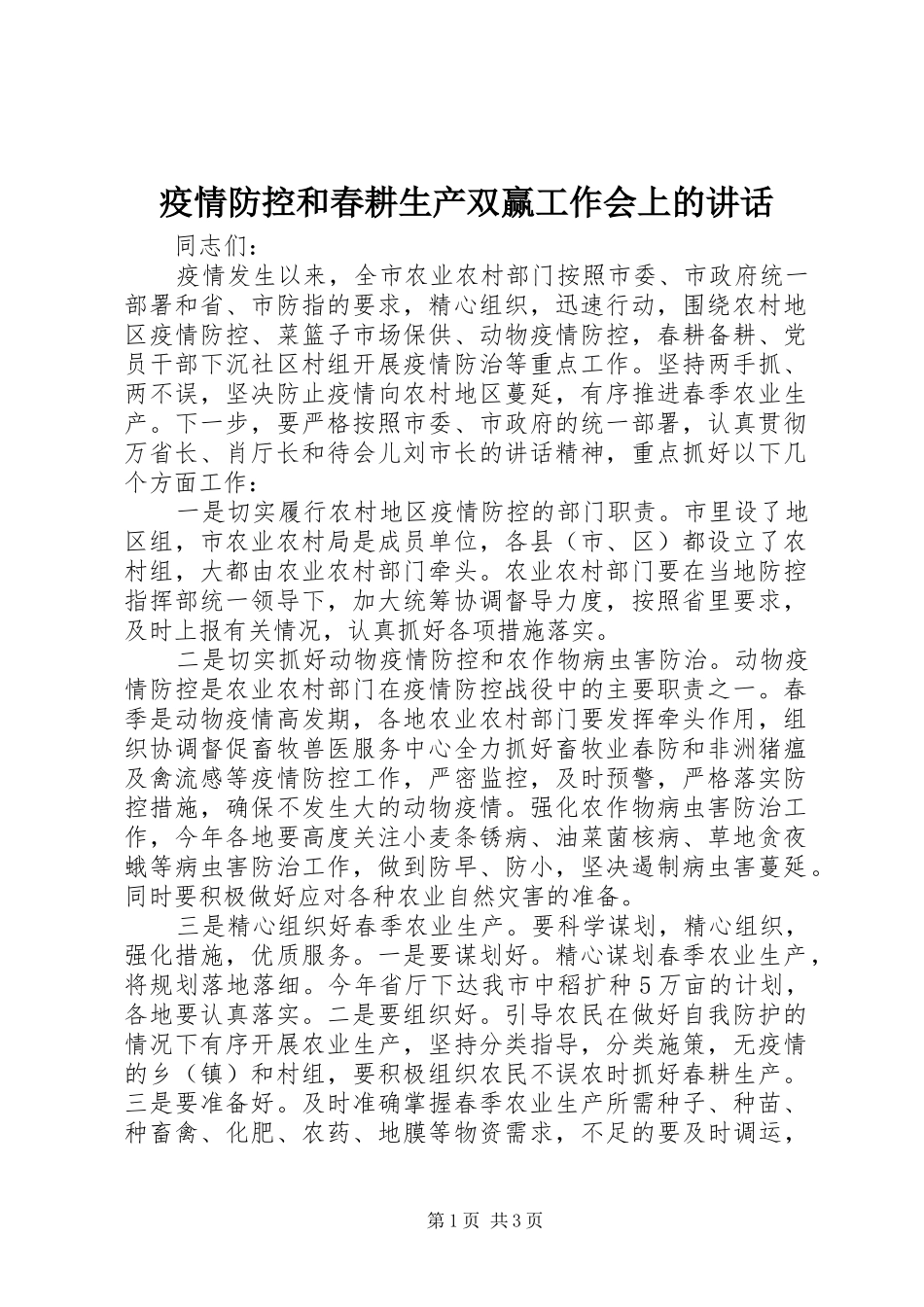 疫情防控和春耕生产双赢工作会上的讲话_第1页
