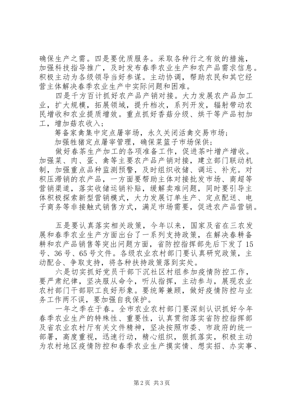 疫情防控和春耕生产双赢工作会上的讲话_第2页