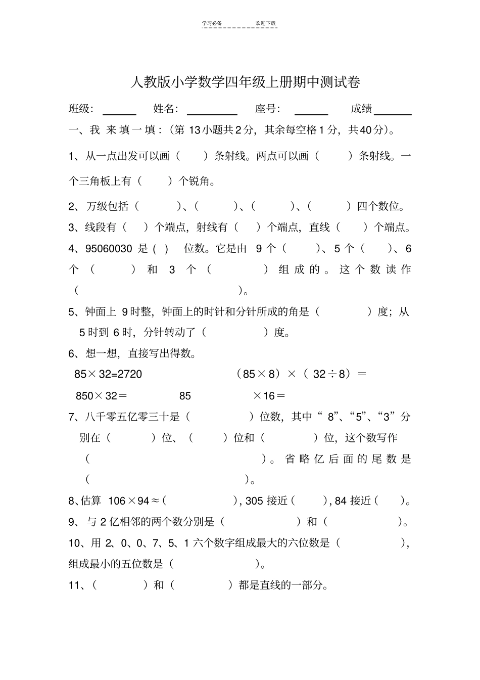 人教版小学数学四年级上册期中测试卷_第1页