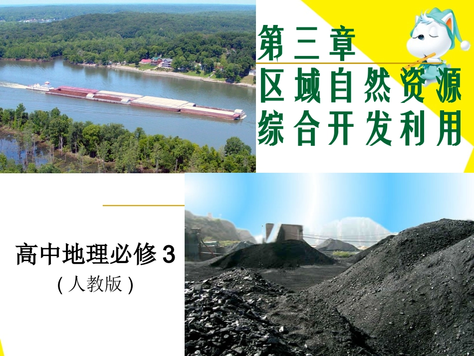 能源资源的开发_以我国山西省为例课件_第1页