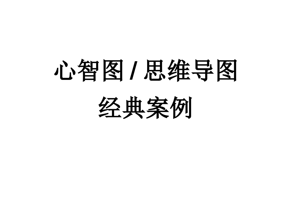 思维导图经典案例_第1页