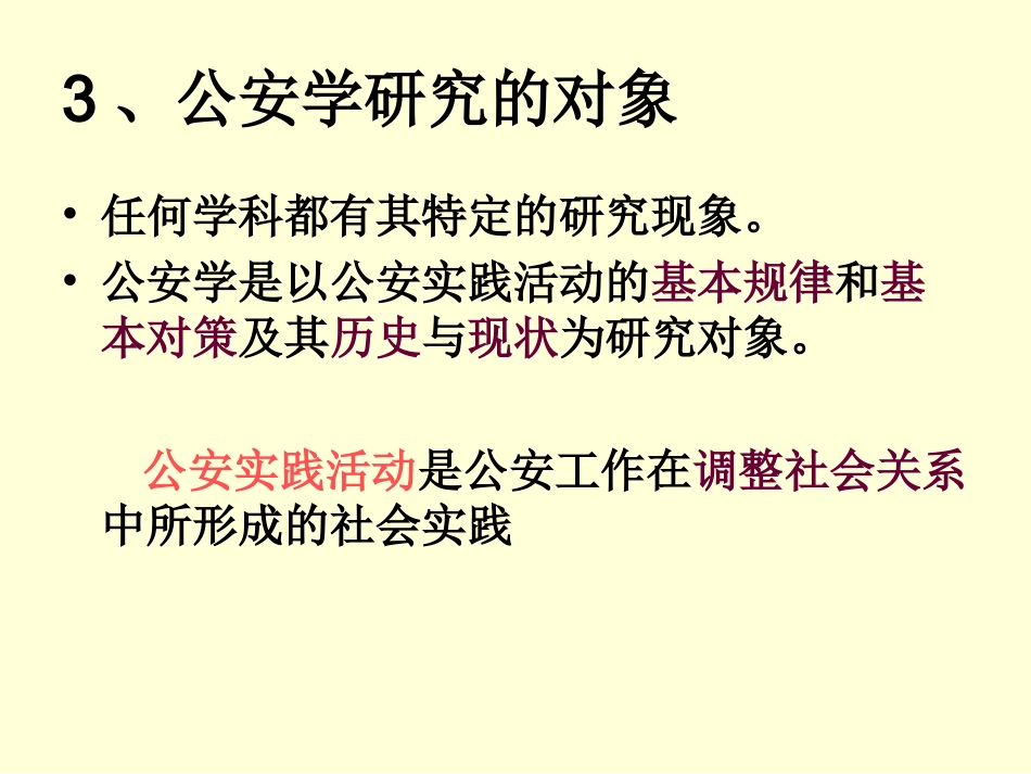 公 安 工 作 概 论_第2页