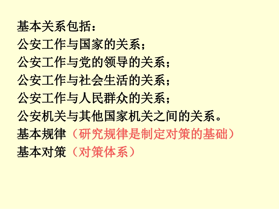 公 安 工 作 概 论_第3页