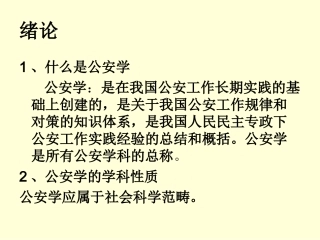 公 安 工 作 概 论