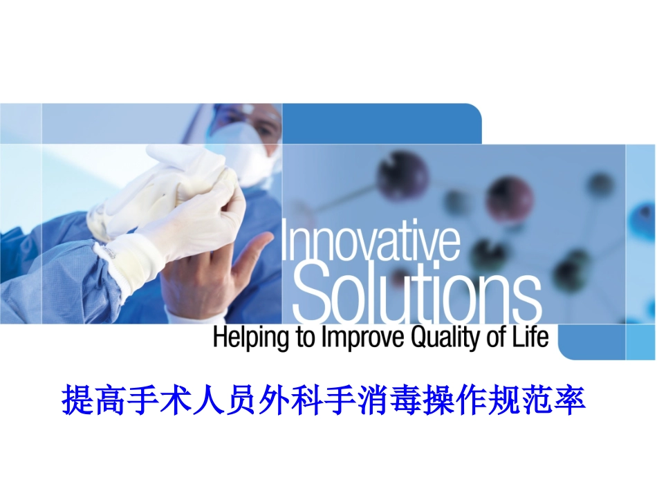 外科洗手品管圈_第1页