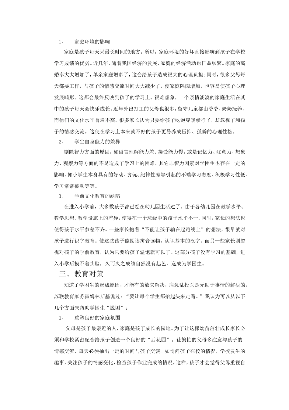 小学低年级语文学困生出现原因及对策_第2页