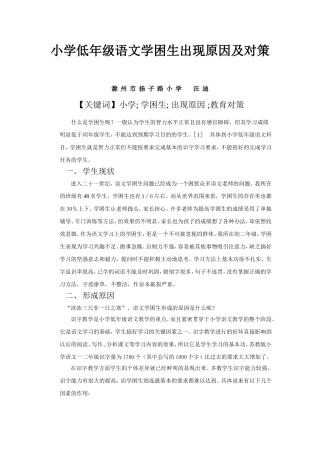 小学低年级语文学困生出现原因及对策