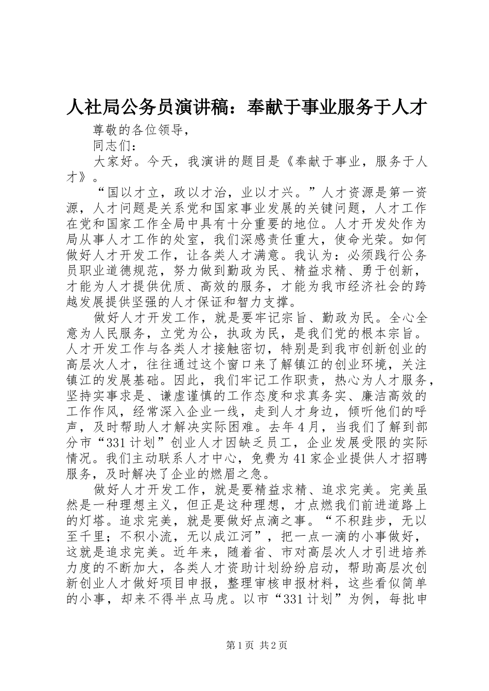 人社局公务员演讲稿：奉献于事业服务于人才_第1页