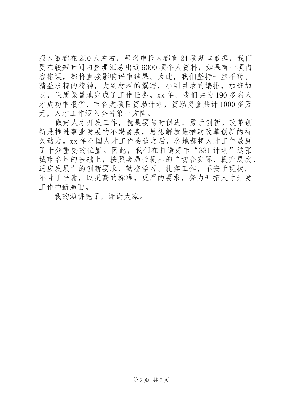 人社局公务员演讲稿：奉献于事业服务于人才_第2页