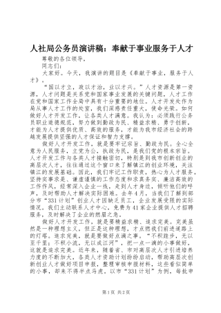 人社局公务员演讲稿：奉献于事业服务于人才