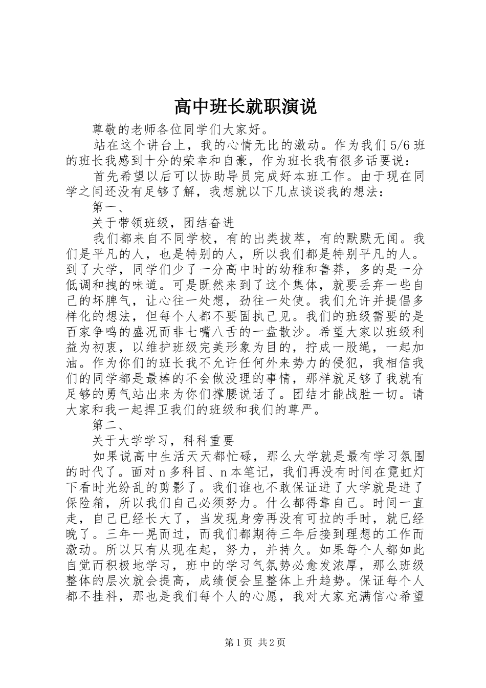 高中班长就职演说_第1页