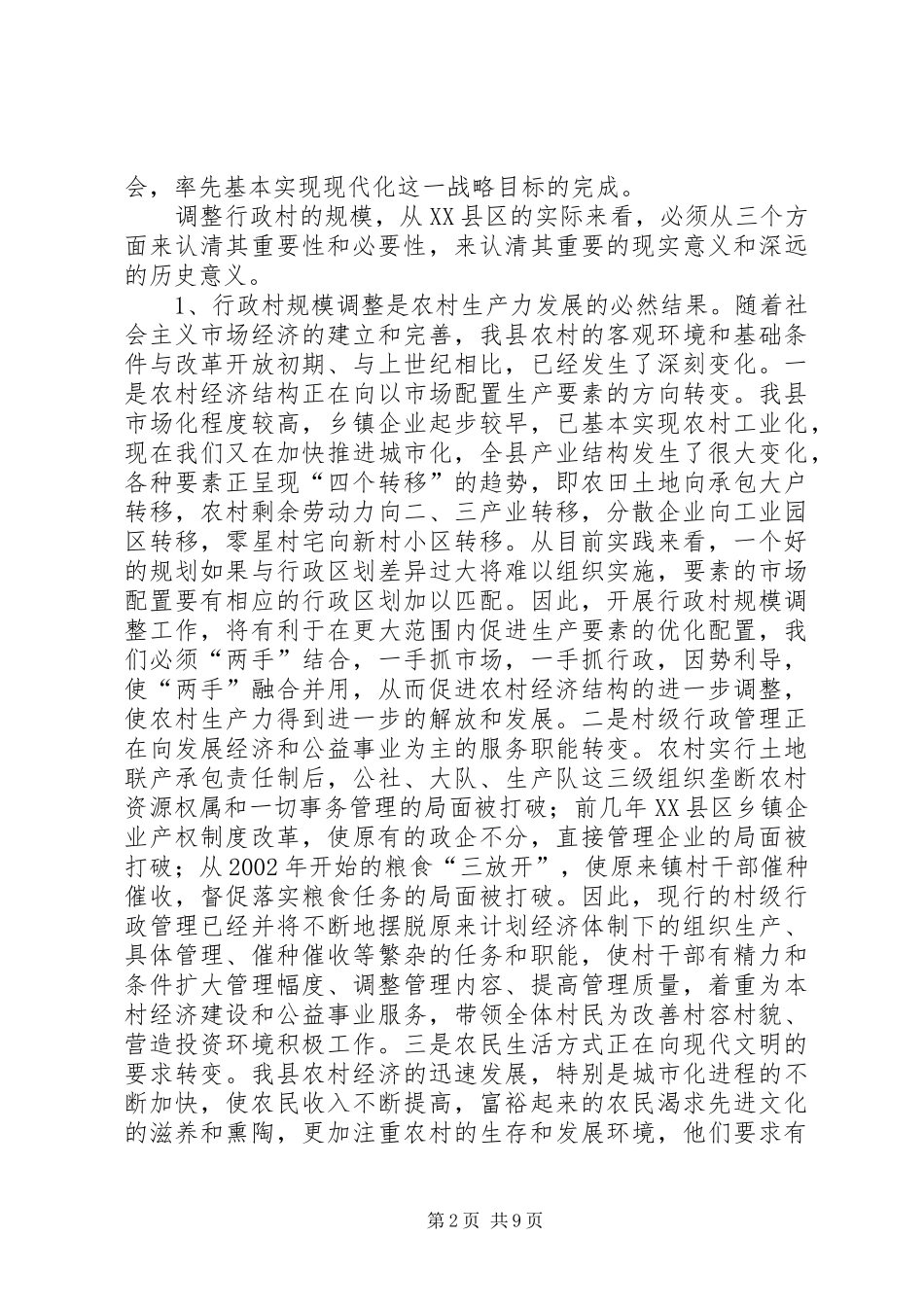 行政村规模调整工作动员大会上的讲话_第2页