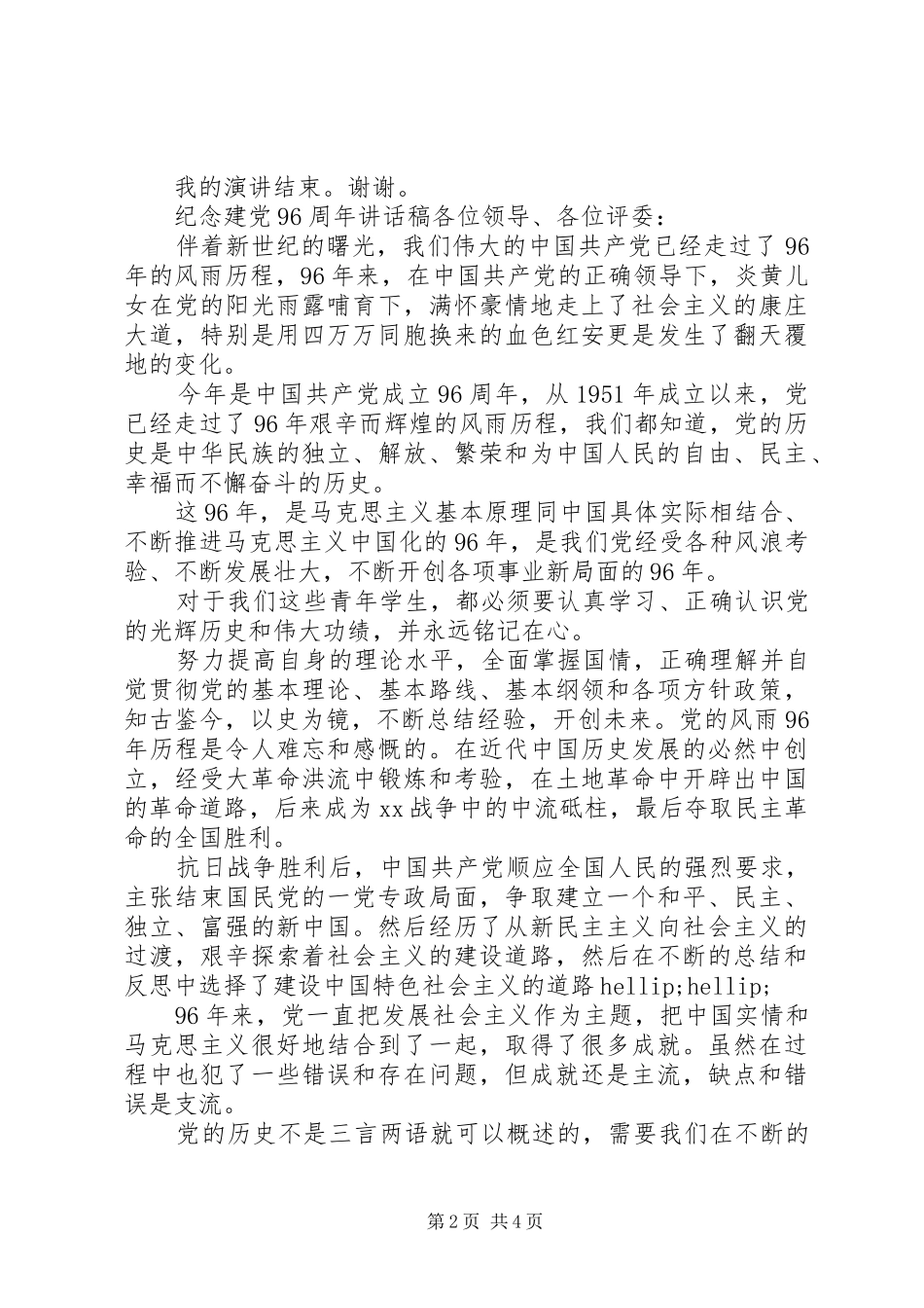 纪念建党九十六周年讲话稿范文_第2页