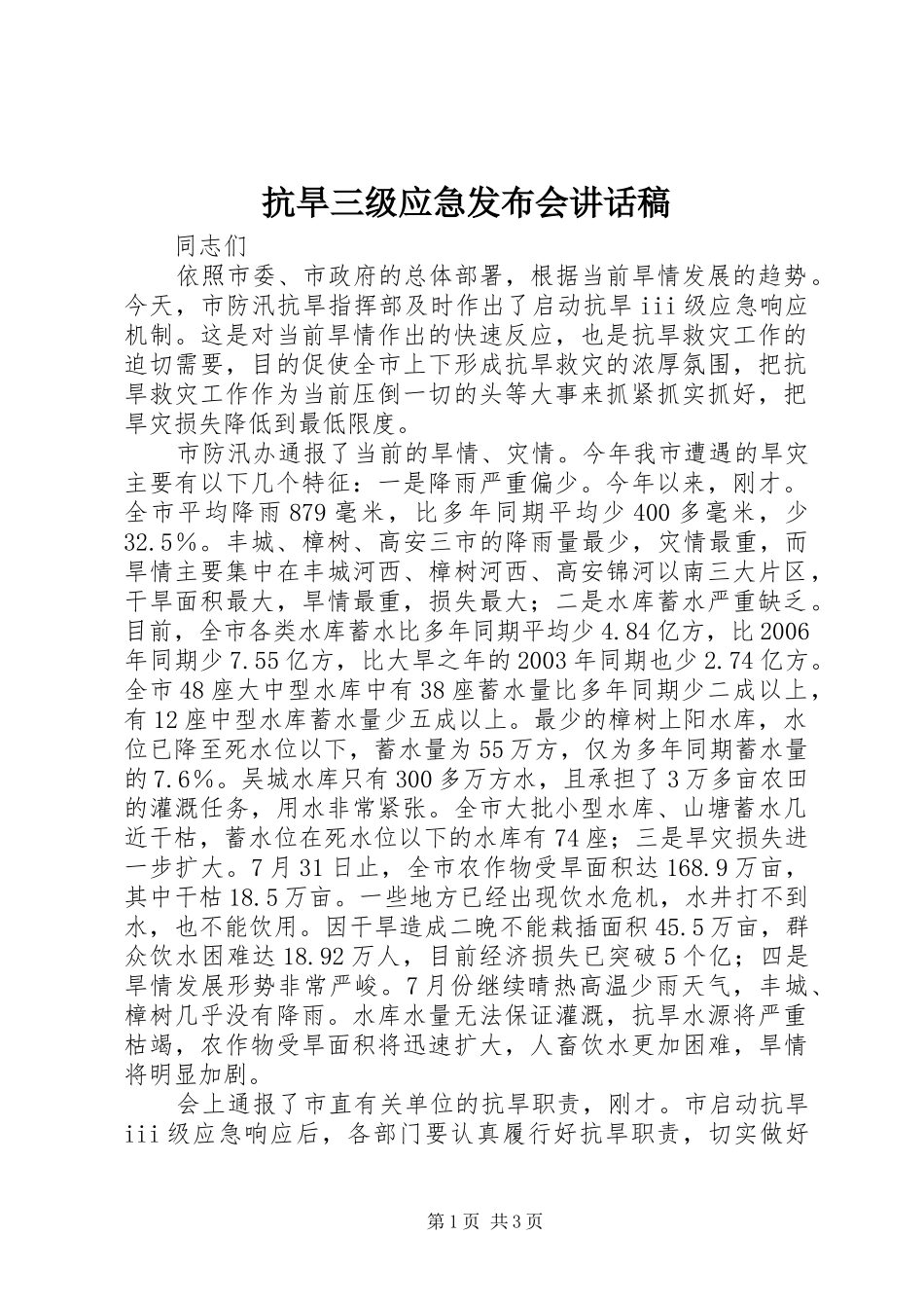 抗旱三级应急发布会讲话稿_第1页