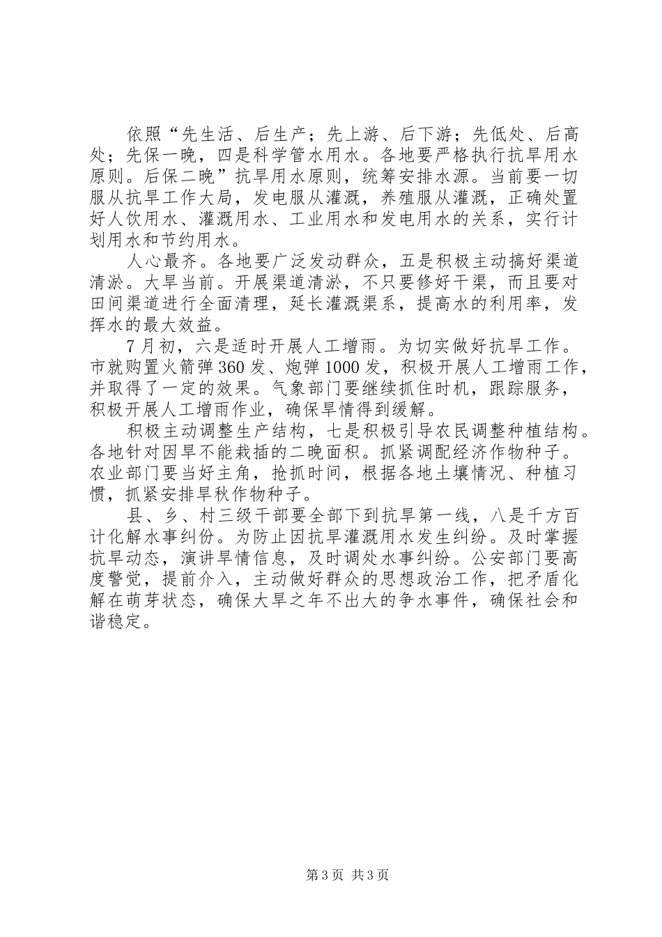 抗旱三级应急发布会讲话稿_第3页