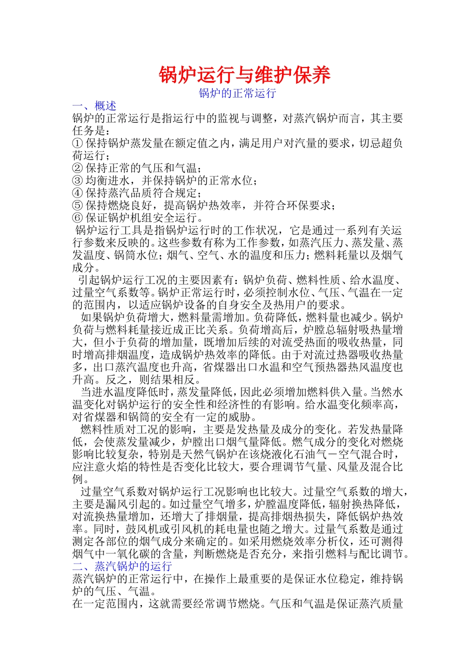 锅炉运行与维护保养.._第1页