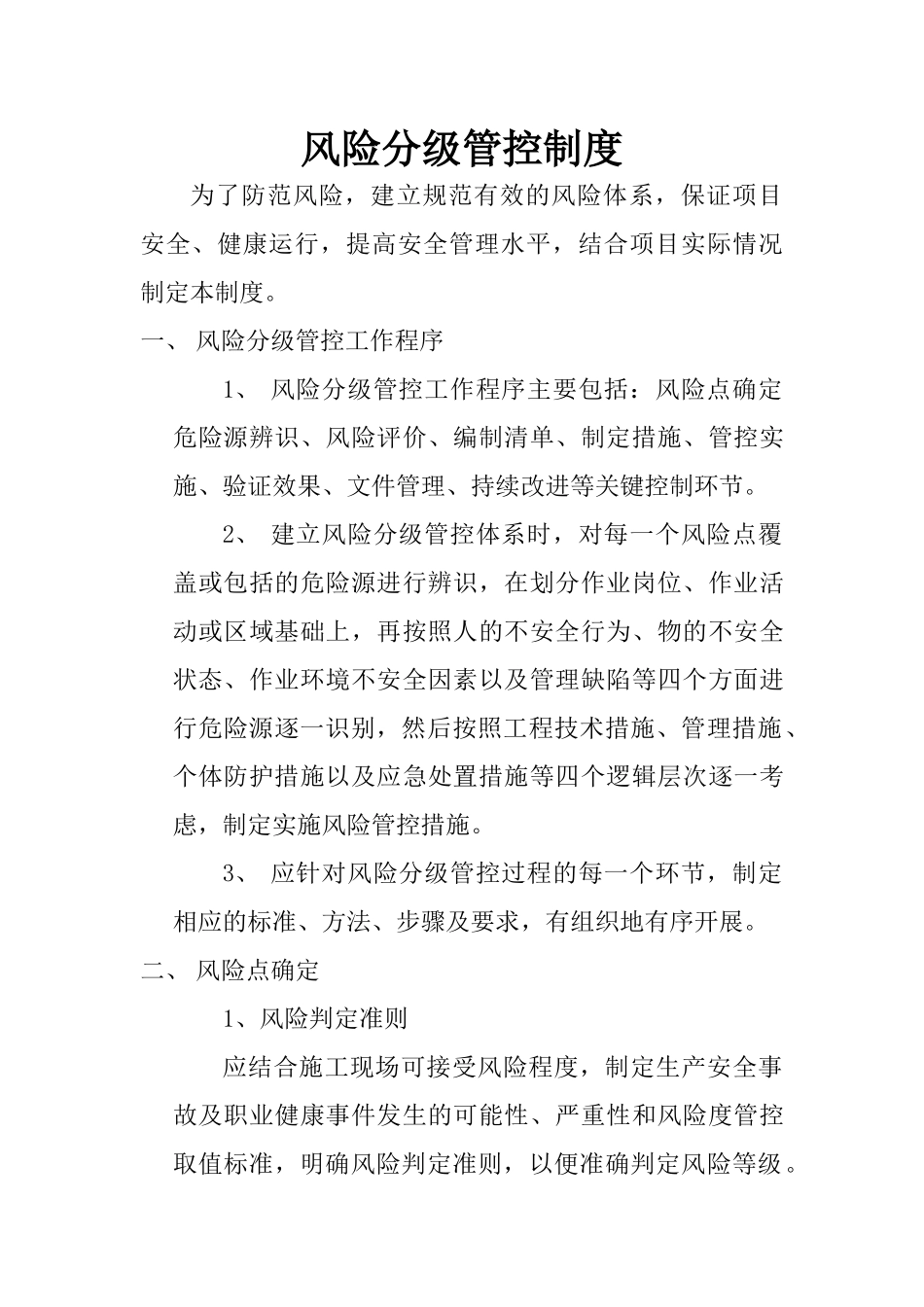 风险分级管控制度 (2)_第1页