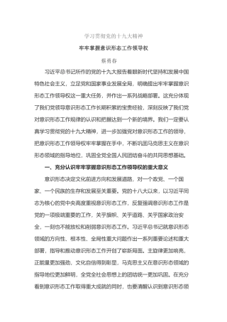 牢牢掌握意识形态工作领导权