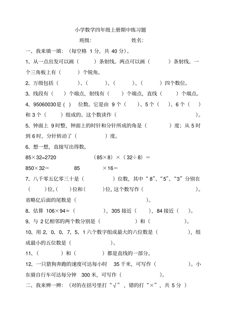人教版小学数学四年级上册期中测试卷一_第1页
