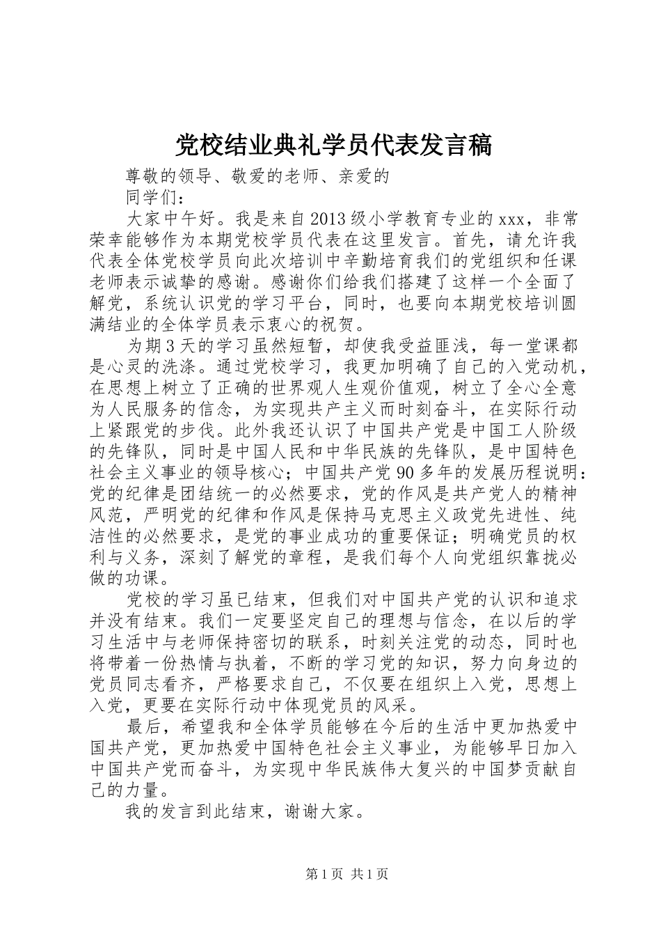 党校结业典礼学员代表发言稿_第1页