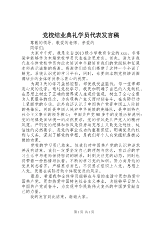 党校结业典礼学员代表发言稿