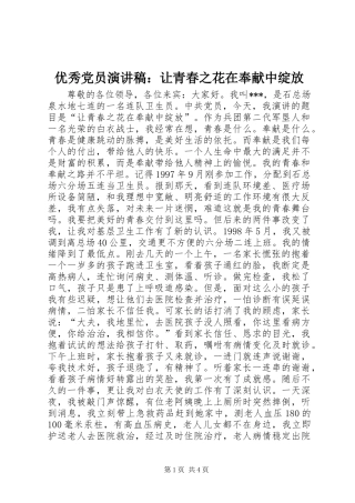 优秀党员演讲稿：让青春之花在奉献中绽放