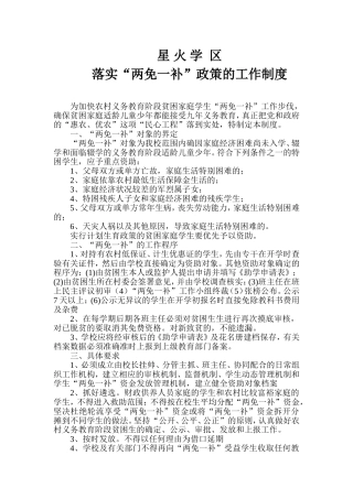 星火学区落实两免一补政策的制度措施