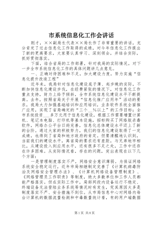 市系统信息化工作会讲话