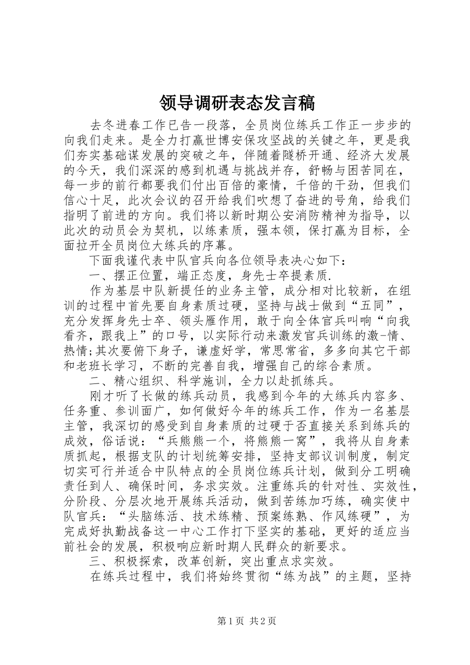 领导调研表态发言稿_第1页
