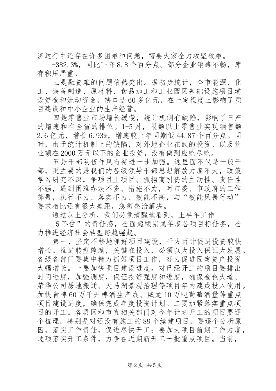 在全市经济运行分析推进会上的讲话(开会定稿)20XX年6_第2页
