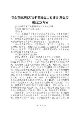 在全市经济运行分析推进会上的讲话(开会定稿)20XX年6