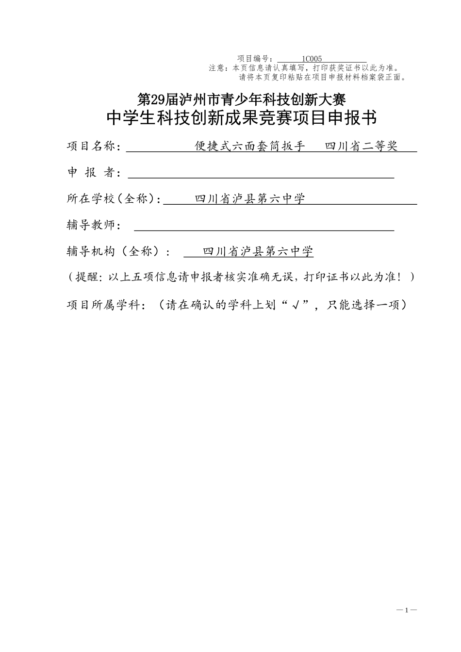 科技创新小发明作品申报书_第1页
