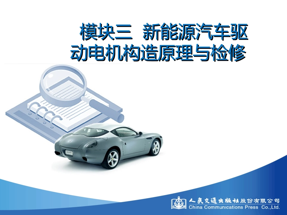 模块三 新能源驱动电机构造原理与检修_第3页