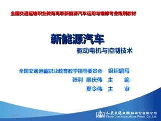 模块三 新能源驱动电机构造原理与检修