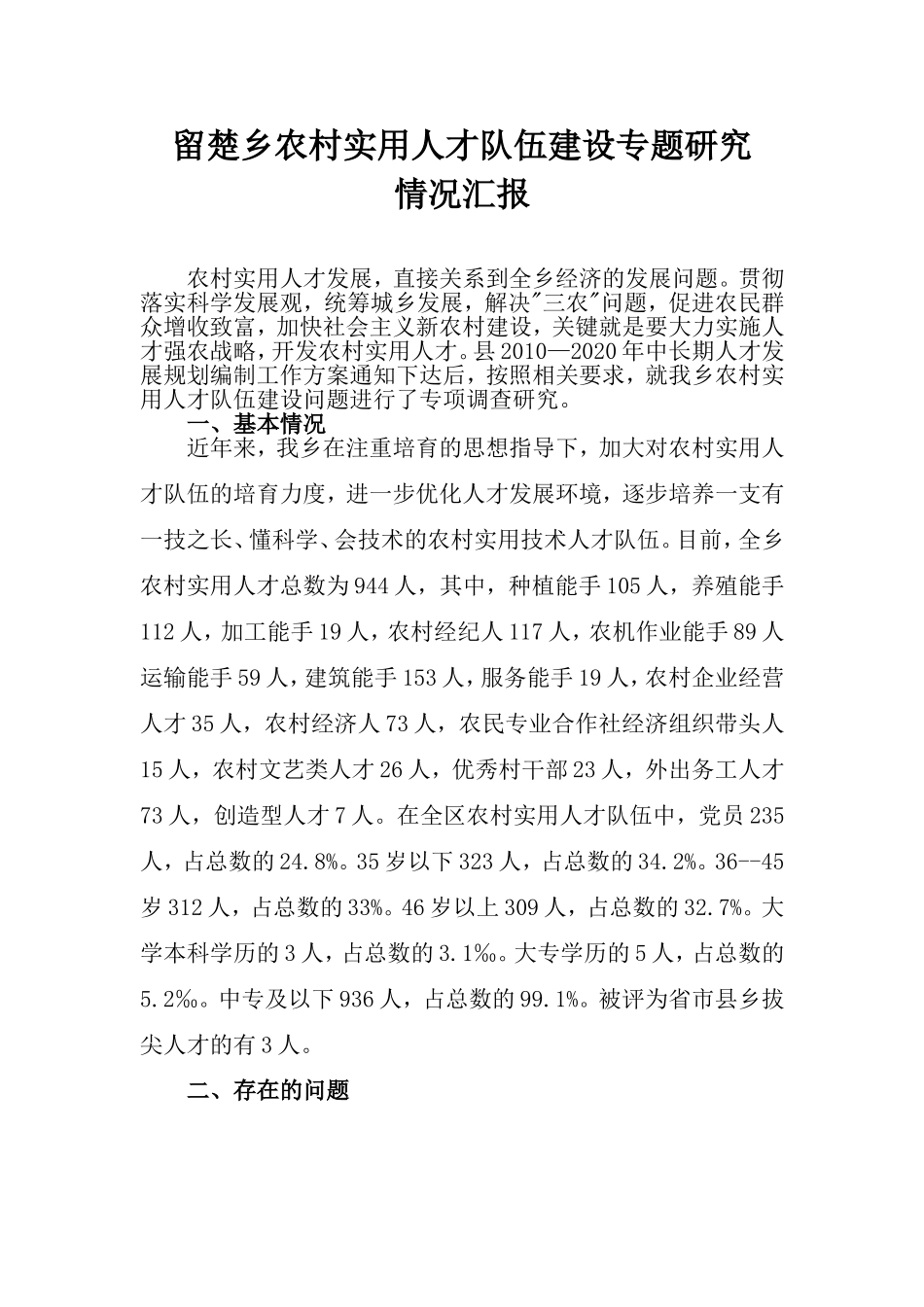 留楚乡农村实用人才队伍建设专题研究情况汇报_第1页
