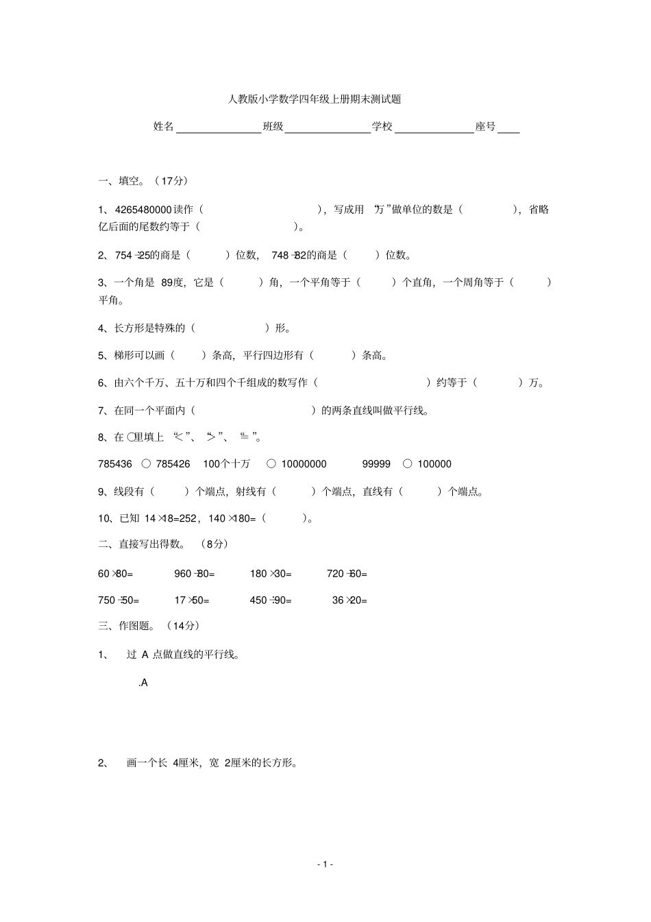 人教版小学数学四年级上册期末测试题_第1页