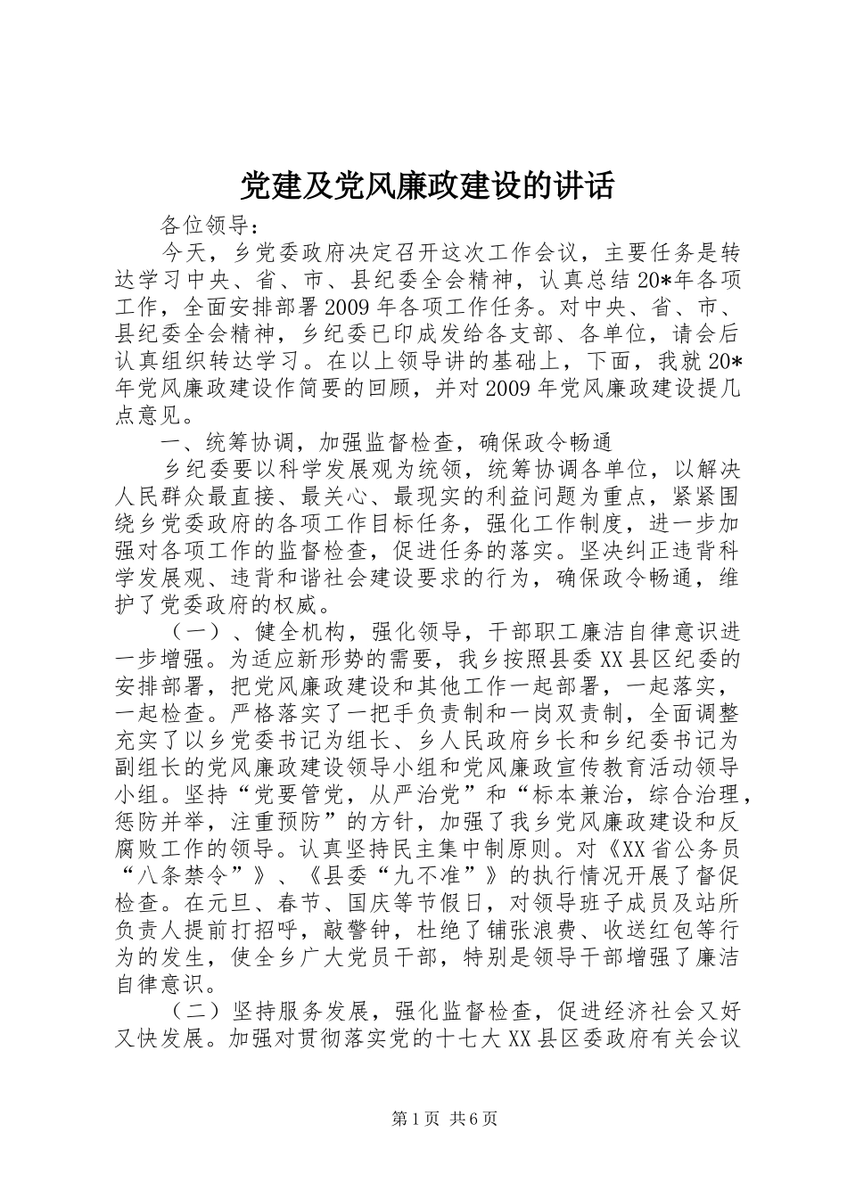 党建及党风廉政建设的讲话_第1页