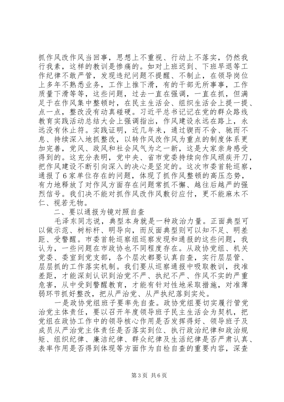 落实全面从严治党在市政协党风廉政建设专题会议上的讲话_第3页
