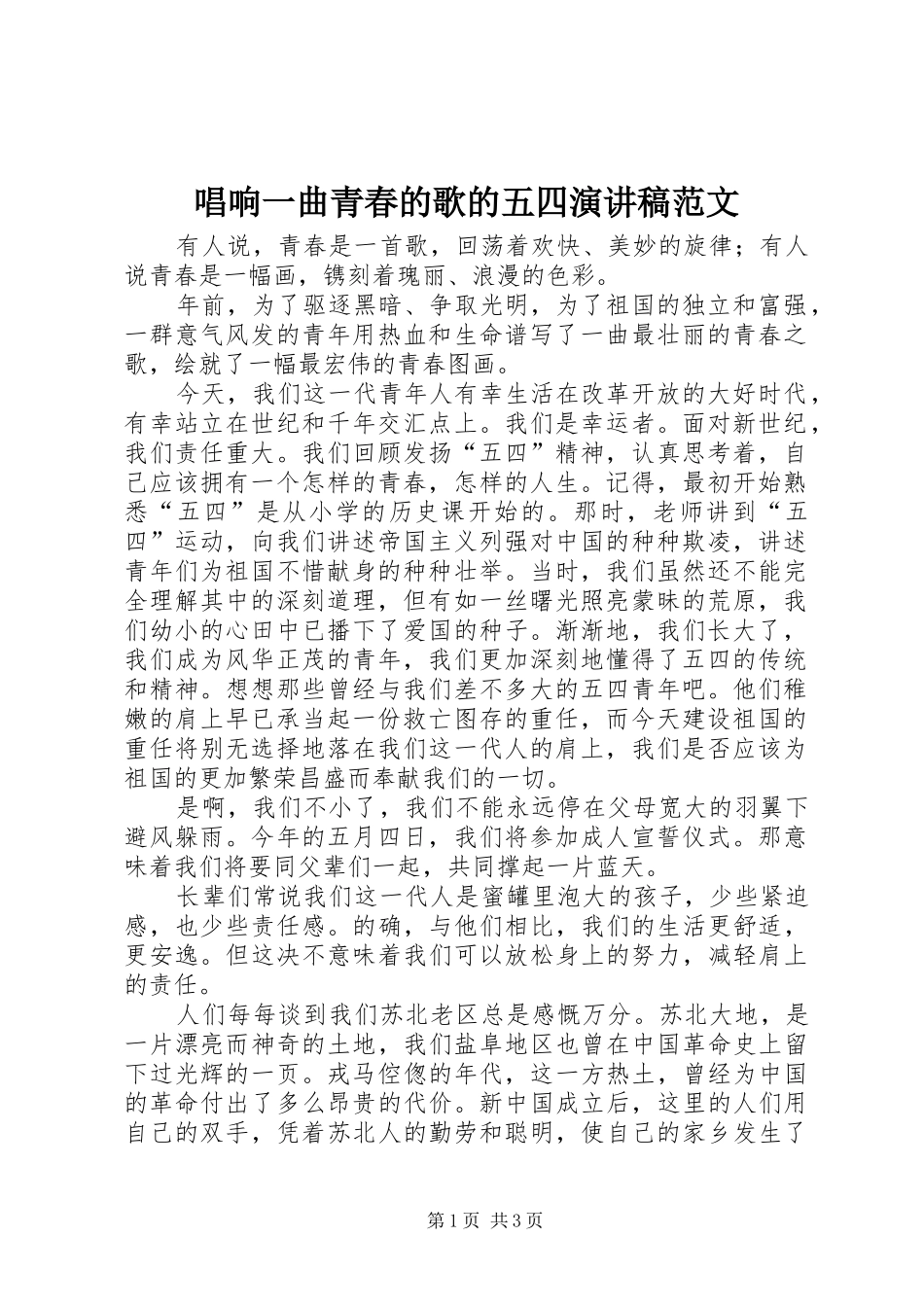唱响一曲青春的歌的五四演讲稿范文_第1页